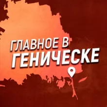 Главное в Геническе