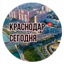 Краснодар📍Сегодня