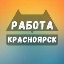 Вакансии в Красноярске