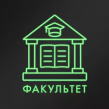 факультет