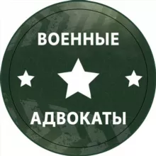 Военные адвокаты