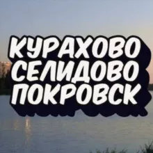 КУРАХОВО🔸СЕЛИДОВО🔹ПОКРОВСК🔸ДОНБАСС