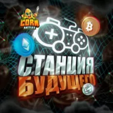 Станция Будущего | IT | Crypto мир| Альткоины 🌽