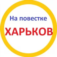 На повестке Харьков