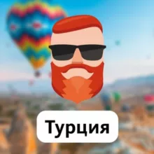 Турция 🇹🇷 Чат TravelAsk