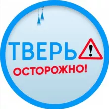 Осторожно: Тверь 🅥