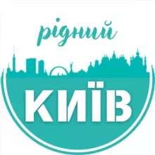 Рідний Київ