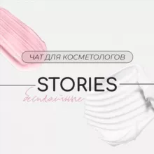 Stories для косметологов. Бьюти сторис.