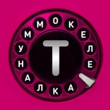 Телекоммуналка