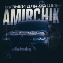 Музыка для машины🔥