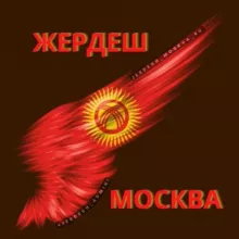 ЖЕРДЕШ МОСКВА