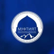 Муфтият РД