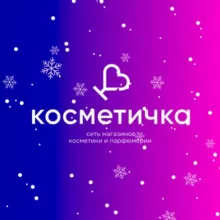 КОСМЕТИЧКА