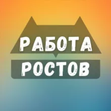 Вакансии в Ростове-на-Дону