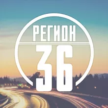 Регион-36 (Воронеж с огоньком)