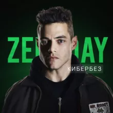 ZeroDay | Кибербезопасность