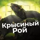 Крысиный Рой 18+ 🐀