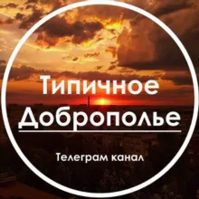 Типичное Доброполье l Новости Донбасса