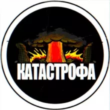 КАТАСТРОФА