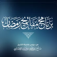 برنامج مفاتيح رمضان