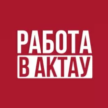 Работа в Актау - Жұмыс Ақтауда