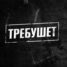 ТРЕБУШЕТ | НОВОСТИ