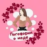 Поговорим о моде 💃