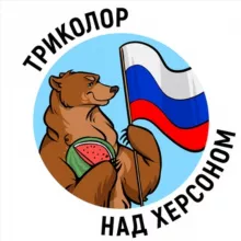 Триколор над Херсоном