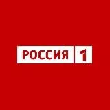 Россия 1