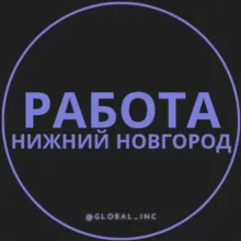 Работа в Нижнем Новгороде