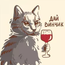 Дай Винчик 🍷