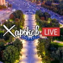 Харьков LIVE 🇺🇦