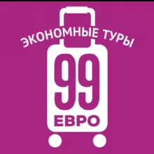 99 евро экономные туры