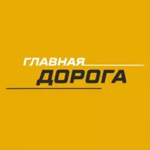 Главная Дорога