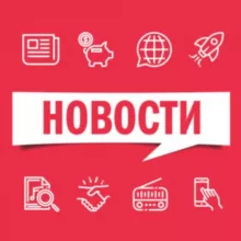 Новости сегодня