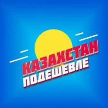 Казахстан Подешевле