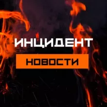 Инцидент | Новости