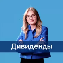 Дивиденды | pro.finansy