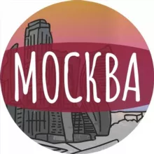 Моя Москва!