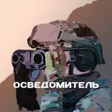 Осведомитель