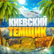 Киевский темщик🌴