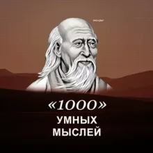 1000 умных мыслей