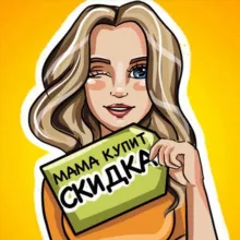 MАМА КУПИТ | Скидки | Акции |