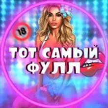 ТОТ САМЫЙ ФУЛЛ