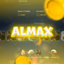 ALMAX РОЗЫГРЫШИ + ПРОМО