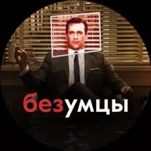 Безумцы в рекламе | Черный пиар