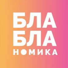 Бла-бла-номика