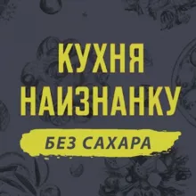 Кухня наизнанку - БЕЗ САХАРА