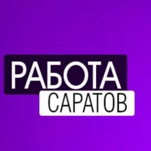 ВАКАНСИИ в САРАТОВЕ