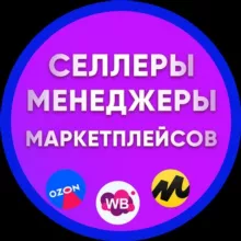 Селлеры и Менеджеры, Инфографика, Персонал. Маркетплейсы